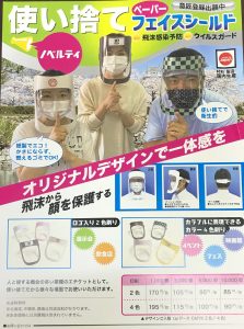使い捨てフェイスシールド