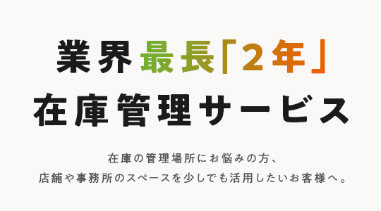 業界最長「2年」在庫管理サービス