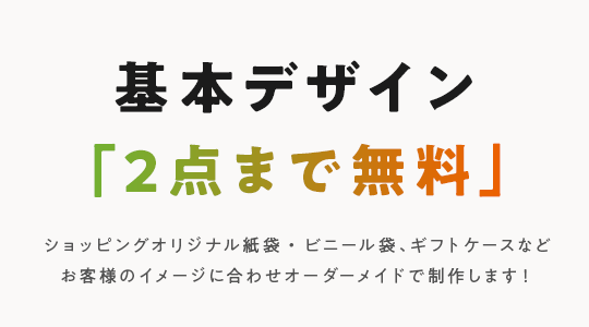 基本デザイン「2点まで無料」