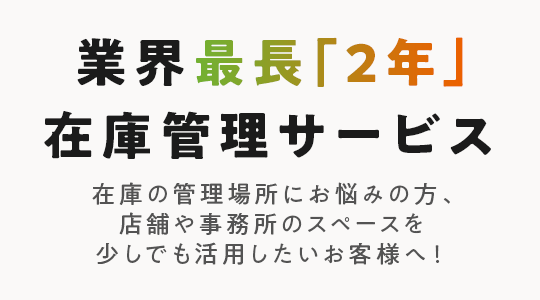 業界最長「2年」在庫管理サービス