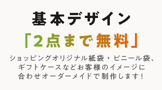 基本デザイン「2点まで無料」