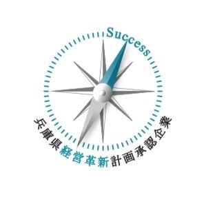 経営革新承認企業に認定されました！